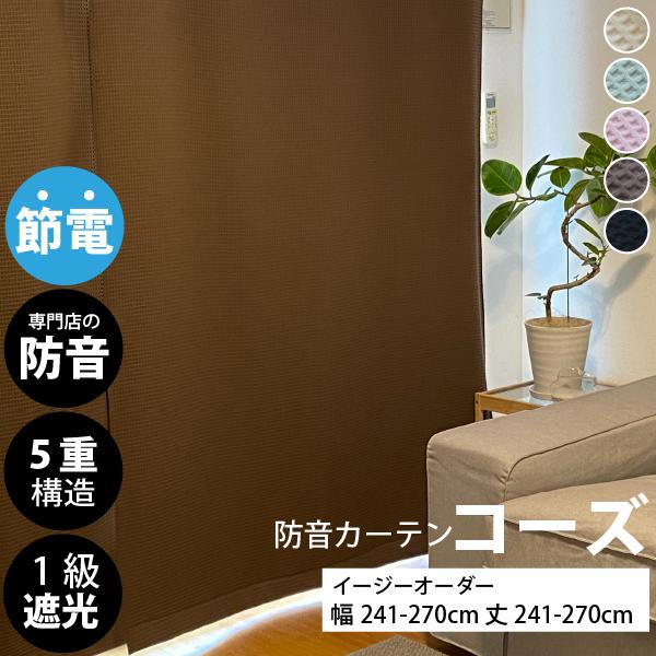 防音カーテン 遮音カーテン 完全遮光 5重構造コーズイージーオーダー 幅241-270cm×丈241-270cm 1枚 日本製 遮光1級 窓 断熱 遮熱 遮音 騒音対策 楽器 声 最強 | 防音専門ピアリビング