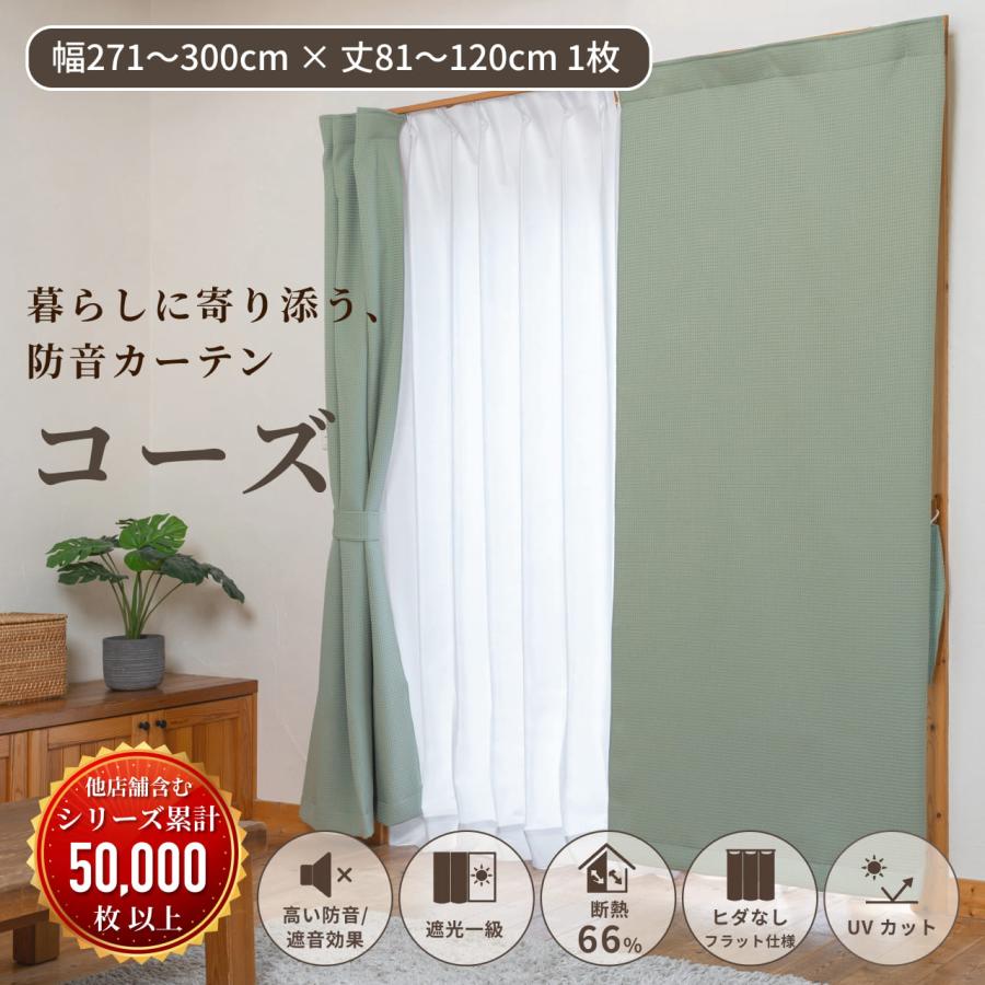 防音カーテン 遮音カーテン 完全遮光 5重構造コーズイージーオーダー 幅271-300cm×丈81-120cm 1枚 日本製 遮光1級 窓 断熱 遮熱 遮音 騒音対策 楽器 声 最強 | 防音専門ピアリビング