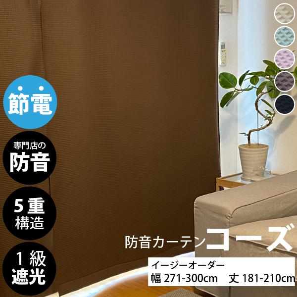 防音専門ピアリビング 防音カーテン 遮音カーテン 完全遮光 5重構造