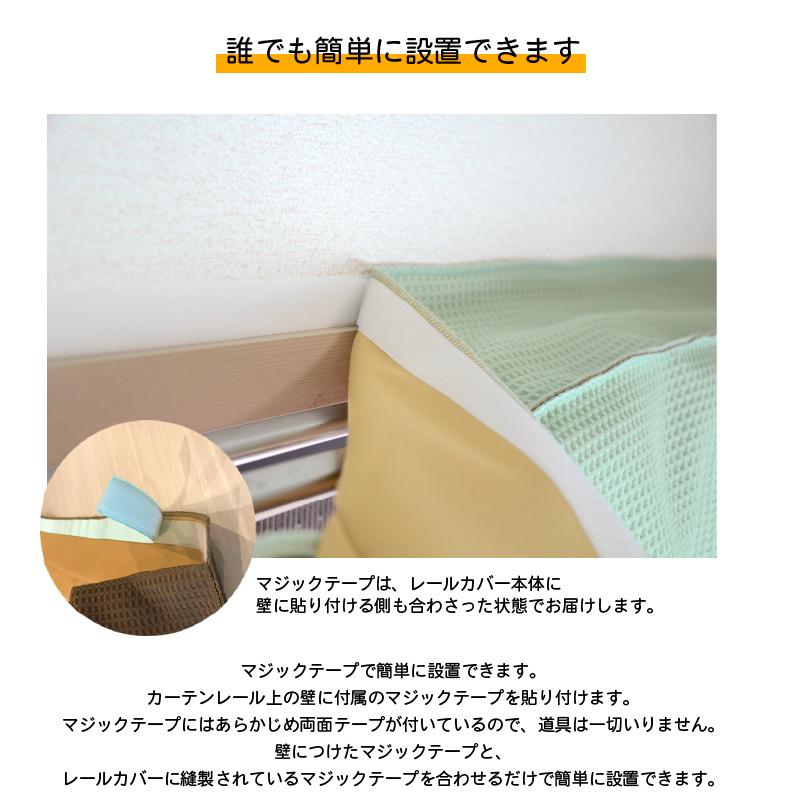 カーテン 遮光カーテン カーテンレール 部品 レールカバー 遮光 断熱 節電 5重構造 コーズレールカバー オーダー 幅106-130cm ピアリビング_8
