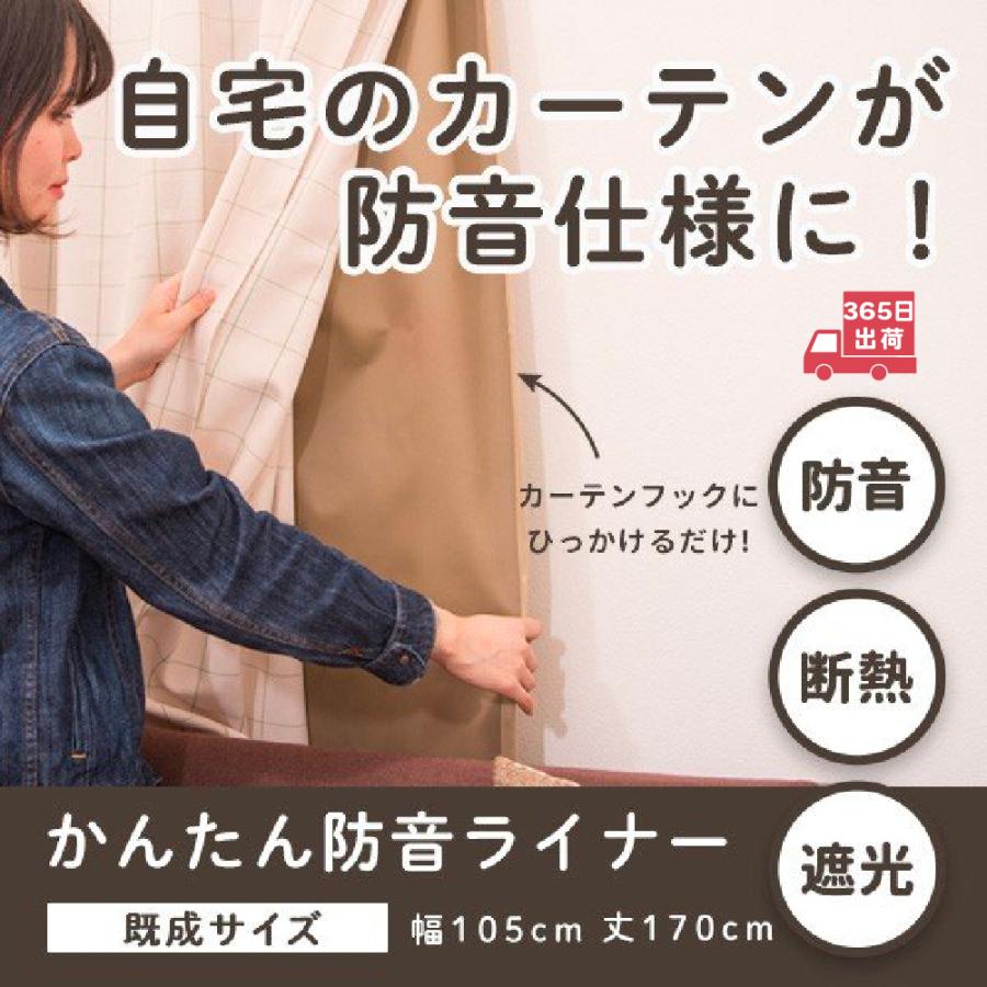 【防音専門ピアリビング】かんたん防音ライナー幅105cm×丈170cm 2枚組 防音専門ピアリビング 防音カーテン 裏地 かんたん防音ライナー 幅