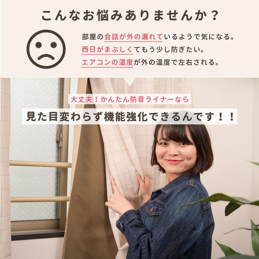 防音専門ピアリビング 防音カーテン 裏地 かんたん防音ライナー 防音専門ピアリビング 防音カーテン 裏地 かんたん防音ライナー
