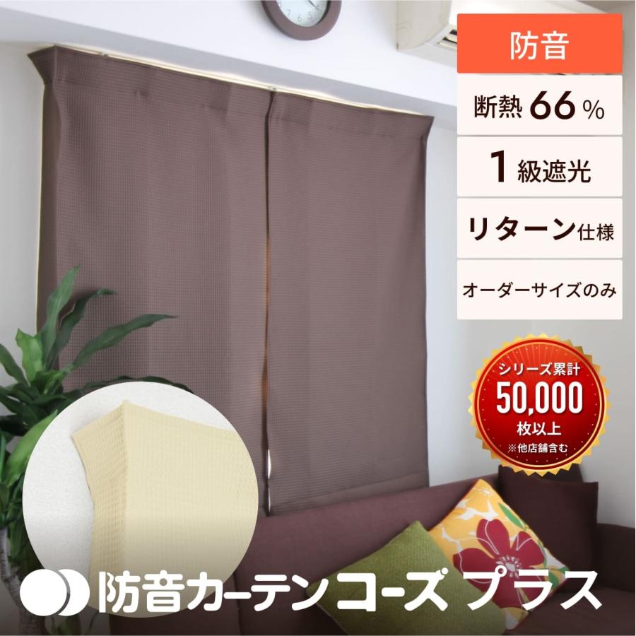 カーテン 遮光カーテン 1級 ダイニング おしゃれ 防音カーテン 窓 出窓 断熱 遮音 5重構造 コーズプラス オーダーカーテン 幅211-240cm 丈271-300cm_1