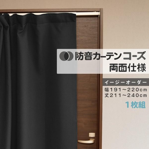 カーテン 遮光カーテン 1級 ダイニング 防音カーテン 間仕切り 窓 防音 断熱 遮音 6重構造 コーズ両面仕様 オーダーカーテン 幅191-220cm 丈211-240cm