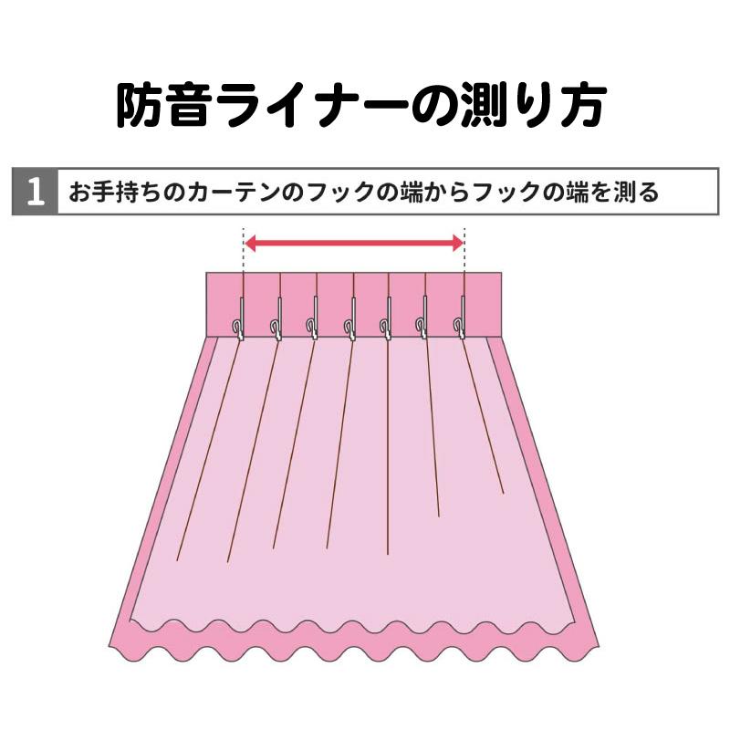 カーテン 遮光カーテン 防音カーテン リビング ダイニング 裏地 断熱 ライナー 防音 遮音 かんたん防音ライナー 幅71-110cm 丈81-120cmピアリビング｜pialiving｜10