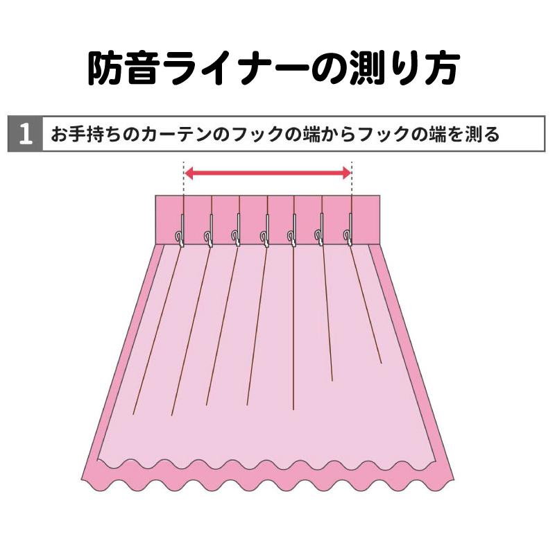 カーテン 遮光カーテン 防音カーテン リビング ダイニング 裏地 断熱 ライナー 防音 遮音 かんたん防音ライナー 幅71-110cm 丈121-150cmピアリビング｜pialiving｜10