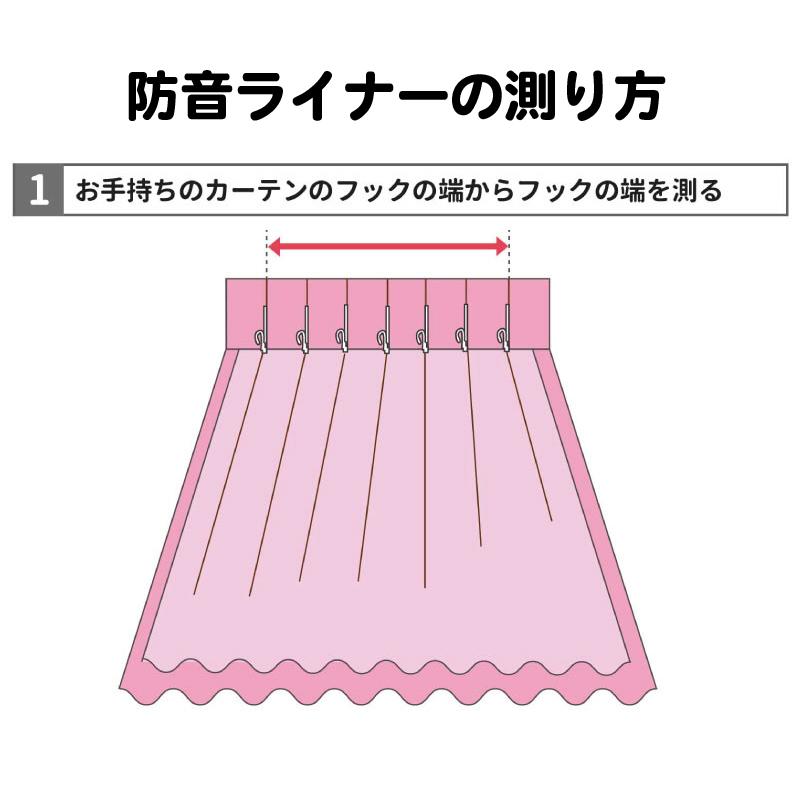 カーテン 遮光カーテン 防音カーテン リビング ダイニング 裏地 断熱 ライナー 防音 遮音 かんたん防音ライナー 幅111-140cm 丈58-80cmピアリビング｜pialiving｜10