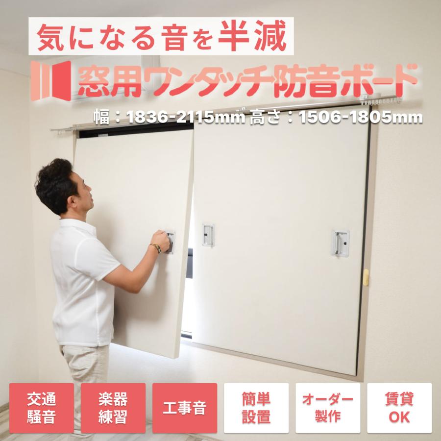防音専門ピアリビング 防音パネル 防音材 窓用ワンタッチ防音ボード 3 