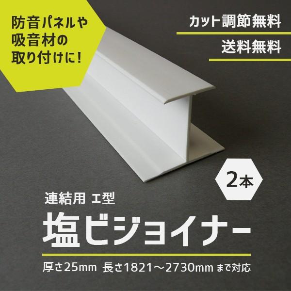 防音ボード 取り付け 固定用 塩ビジョイナー 連結用 エ型 厚さ25mm 長さ1821-2730mmまで対応 【板厚】 2本