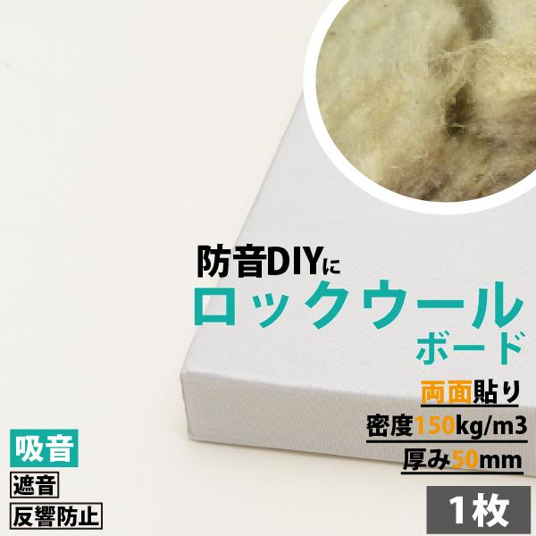 防音パネル 防音ボード 吸音材 吸音 防音 壁 防音室 DIY 自作 遮音 騒音 ロックウールボード 密度150kg/m3 ガラスクロス両面貼り 605 ×910mm 50mm厚 1枚 :20701:防音専門 ピアリビング - 通販 - Yahoo!ショッピング 防音パネル 防音ボード 吸音材 吸音 防音 壁 防音室 DIY 自作 遮音 騒音 ロックウールボード 密度150kg/m3 ガラスクロス両面貼り 605 ×910mm 50mm厚 1枚 :20701:防音専門 ピアリビング - 通販 - Yahoo!ショッピング