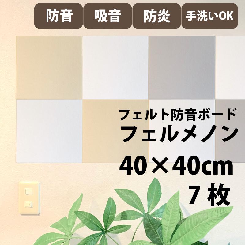 【未使用19枚】ピアリビング フェルメノン 40×40cm 吸音ボード【送料込】 防音専門ピアリビング 吸音材 防音パネル フェルメノン 40×40cm 9mm厚