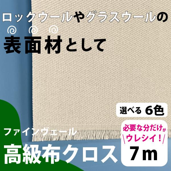 壁紙 クロス リメイクシート 仕上げ DIYファインヴェール 高級布クロス 切り売り 1m×7m×0.36mm