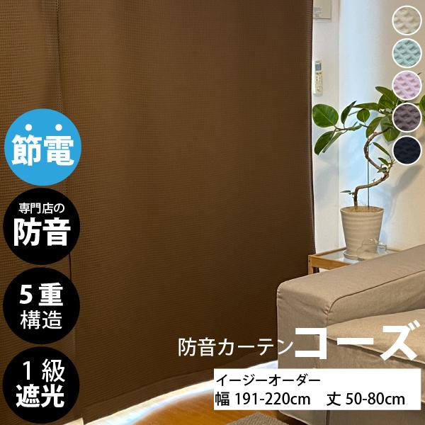 防音専門ピアリビング 防音カーテン 遮音カーテン 完全遮光 5重