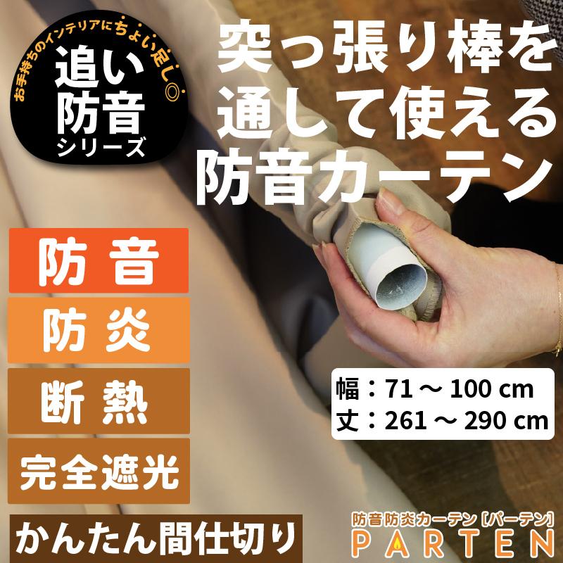 カーテン 遮光 仕切り おしゃれ 窓 出窓 防炎 オフィス 突っ張り棒 防音 断熱 パーテーション 防音カーテンパーテン 幅71-100cm 丈261-290cm