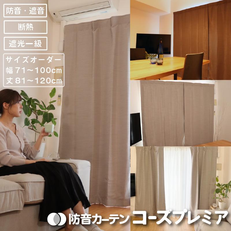 5重構造防音カーテン　コーズ 5重構造の防音カーテン コーズ 幅110cm×丈178cm 2枚組 | 防音専門ピア