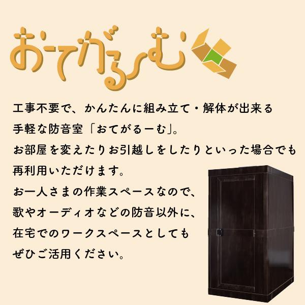 防音室 防音ブース おてがるーむ 日本製 組立式 簡易防音室 防音 防音対策 遮音 吸音 消音 楽器 ギター 防音ルーム 防音部屋 宅録 ゲーム オンライン | 防音専門ピアリビング | 03
