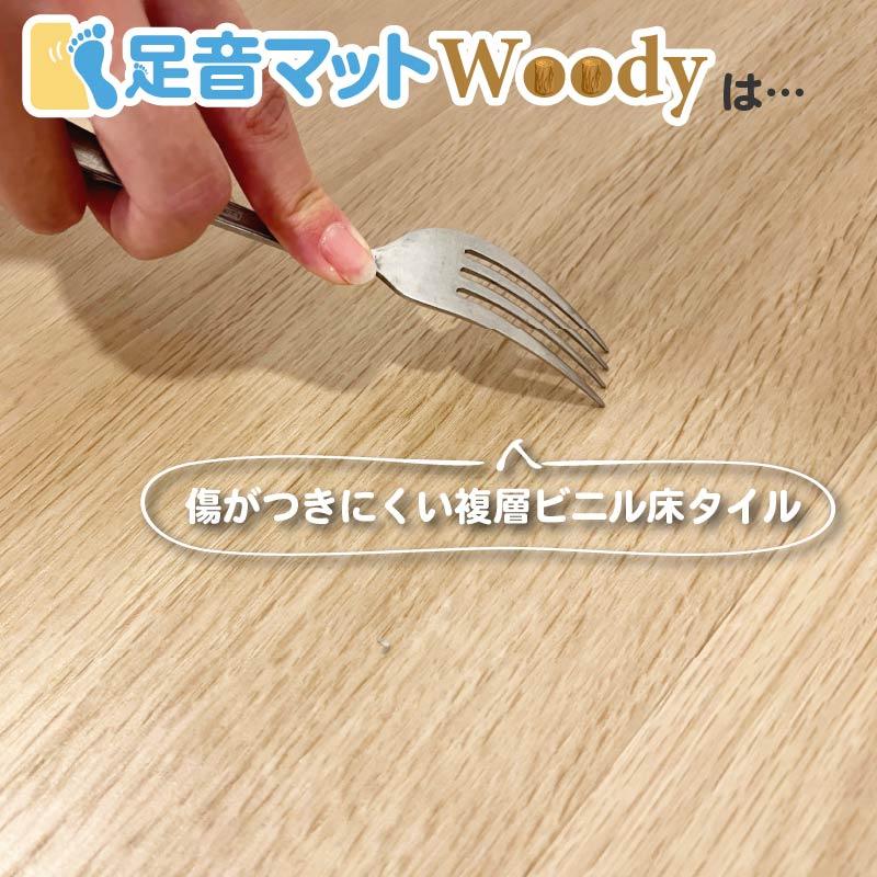 防音専門ピアリビング 防音フロアタイル 防音マット 足音マットWoody