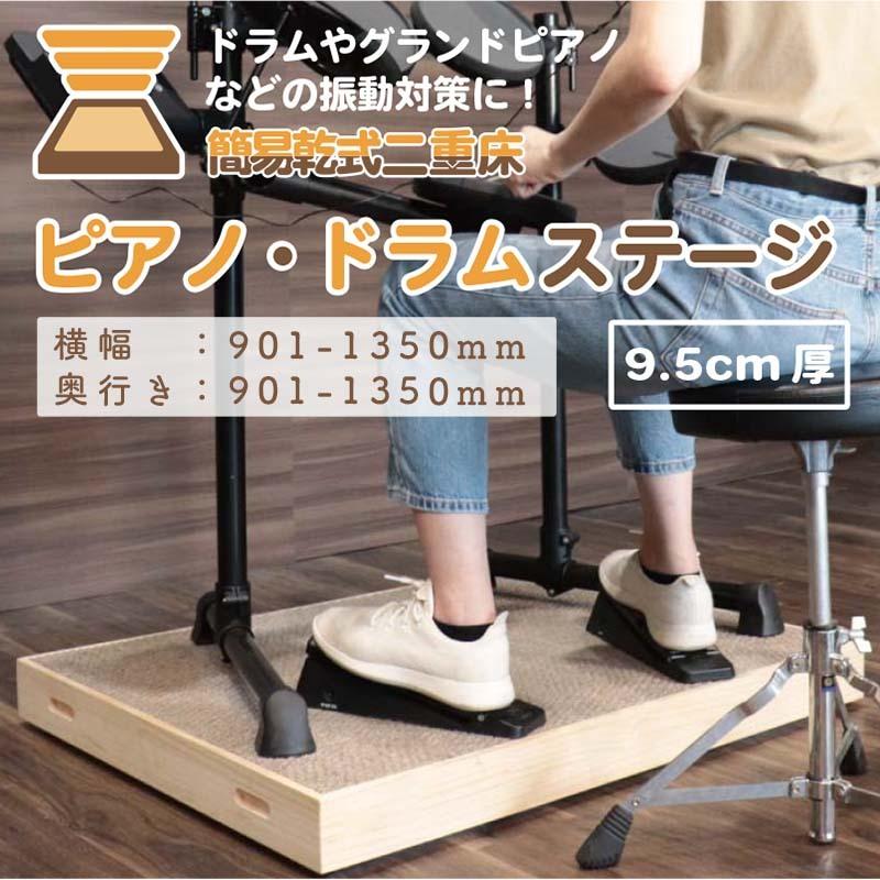 防振マット ピアノマット 補助 ピアノ 防音マット 床 簡易 防音室 防振 防音専門ピアリビング ピアノ・ドラムステージ 901-1350×901-1350mm 2連結