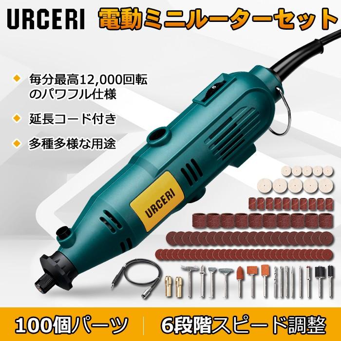 Urceri ミニルーター セット Diy 電動工具 ミニルーターセット 100点パーツ グラインダー 高速回転 彫刻 6段階調整 送料無料 ピアニシモpaypayモール店 通販 Paypayモール