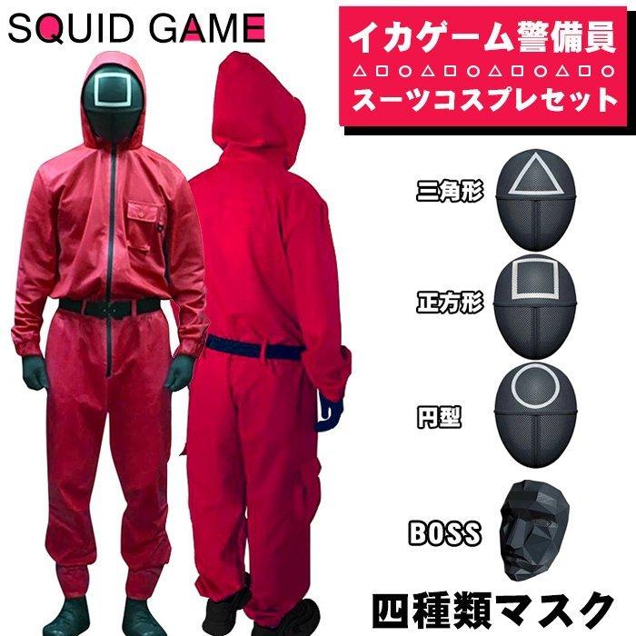 Quid Game風 イカゲーム風 韓国ドラマ コスプレ 警備員 制服 三角 正方形 円型 フロントマン 連体衣装 マスク付き 赤いジャンプスーツ 仮面 ハロウィン 最も完璧な