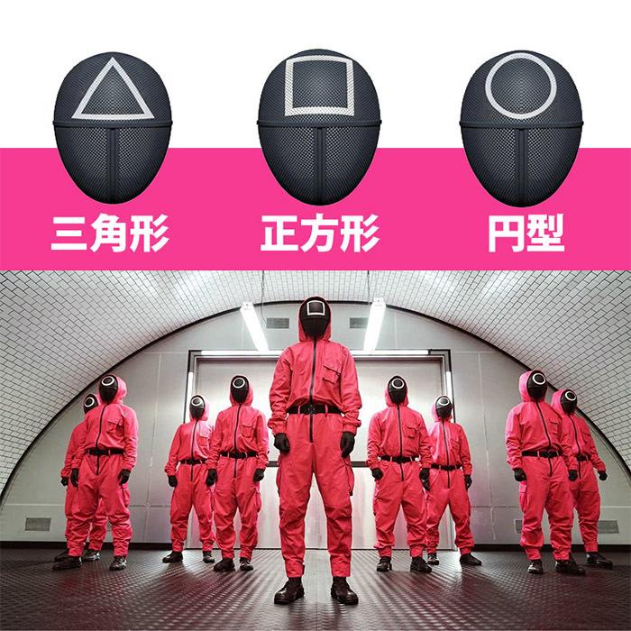 Quid Game風 イカゲーム風 韓国ドラマ コスプレ 警備員 制服 三角 正方形 円型 フロントマン 連体衣装 マスク付き 赤いジャンプスーツ 仮面 ハロウィン 最も完璧な