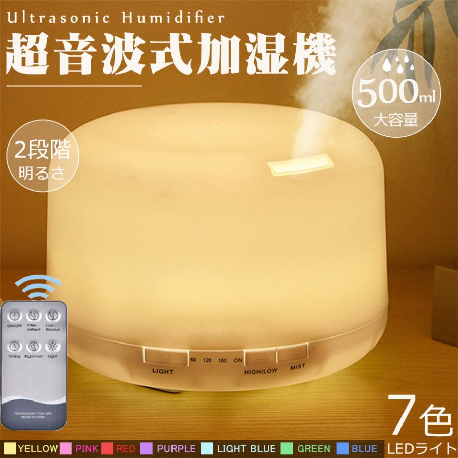 超安い品質 除菌 リモコン付き 加湿器 タイマー 翌日発送 2 060円 500ml Ledライト7色 超音波式 おしゃれ アロマ 大容量 アロマディフューザー 空焼き防止 静音 卓上 乾燥対策 加湿器