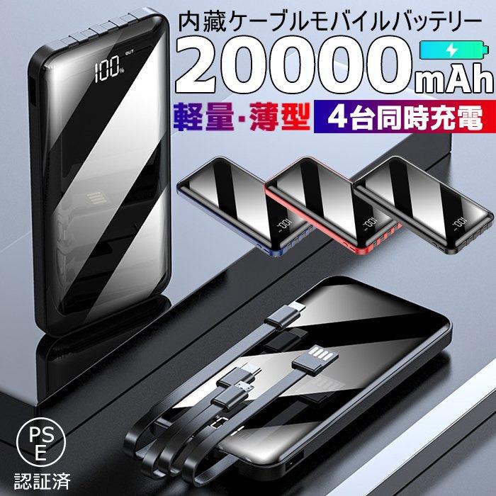 モバイルバッテリー 20000mAh 大容量 ケーブル内蔵 【翌日発送】スマホ