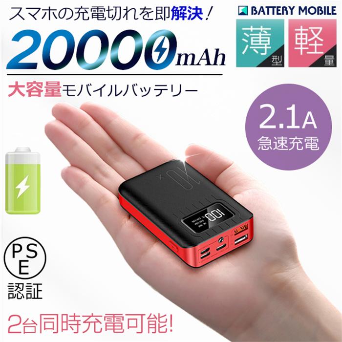 モバイルバッテリー 20000mAh 大容量 軽量 LEDライト 急速充電器 Max スマホ 電池 バッテリー 携帯充電器 持ち運び 防災