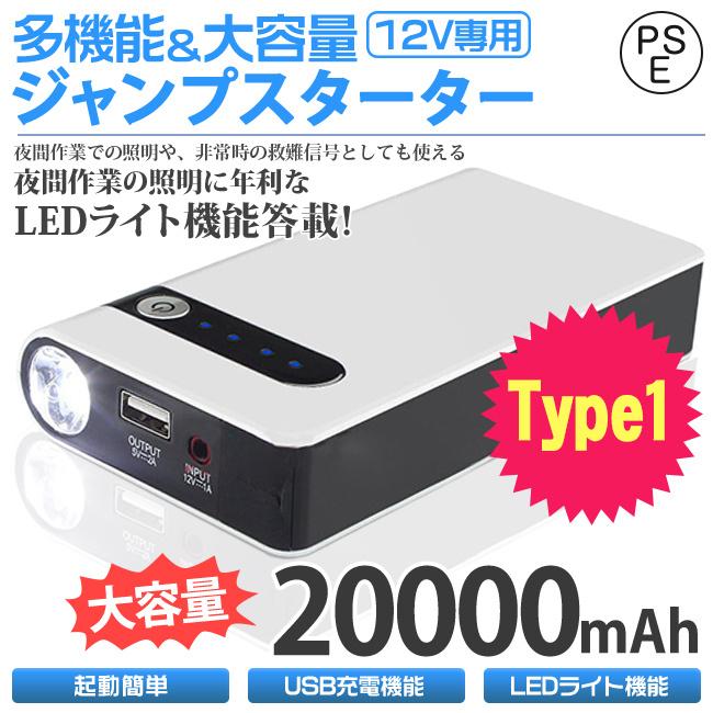 ジャンプスターター 12V車用 エンジンスターター 20000mAh 12000mAh