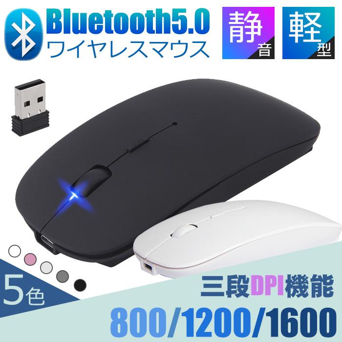 マウス ワイヤレスマウス 無線マウス Bluetooth5.0 薄型 永遠の定番モデル 静音 2.4GHz 5色800 iPad 1200 1600DPI 送料無料 299円 安全Shopping Windows セール1