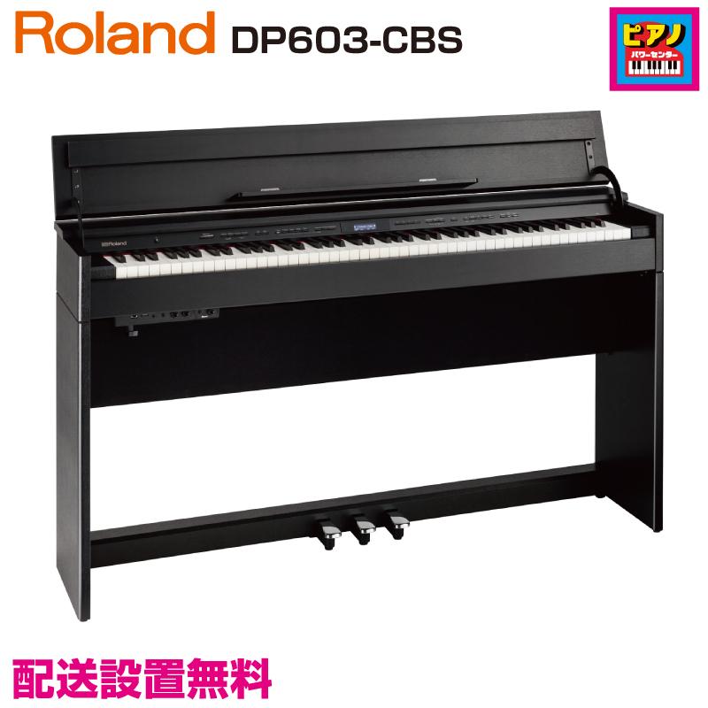 【美品】Roland 電子ピアノ 木製鍵盤 DP603-CB【無料配送可能】 ローランド 中古電子ピアノ専門店 配送設置無料 DP603-CBS 黒木