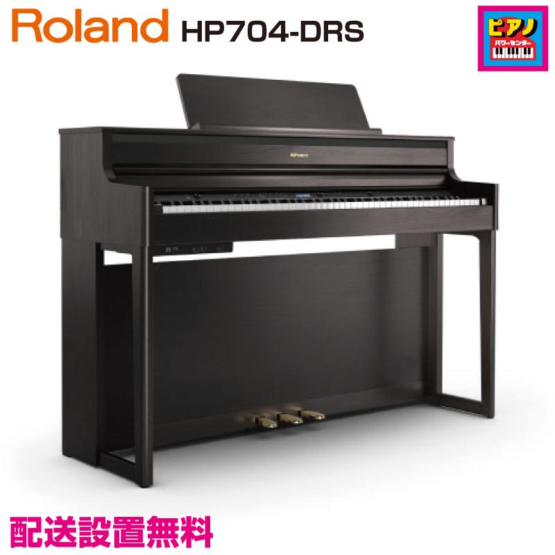 ローランド Roland HP704 DRS 電子ピアノ ダークローズウッド Roland 【展示品特価！】HP704 DRS ダークローズウッド調
