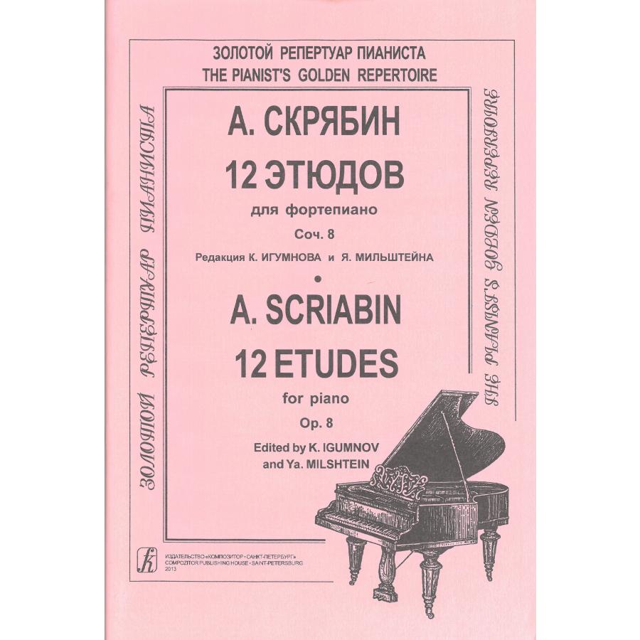 スクリャービン  12の練習曲　Op.8