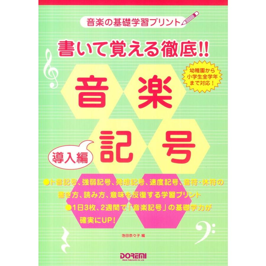 ピアノ 楽譜 書いて覚える徹底 音楽記号 導入編 Do0e51 楽譜専門店 Crescendo Alle 通販 Yahoo ショッピング