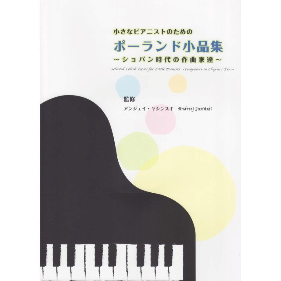 ピアノ 楽譜 オムニバス | 小さなピアニストのためのポーランド小品集