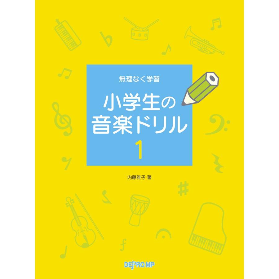 ピアノ 楽譜 内藤雅子 | 小学生の音楽ドリル 1 : 楽譜専門店 Crescendo