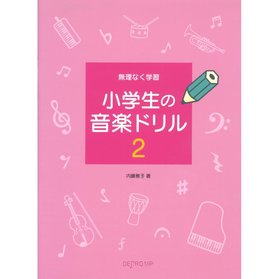 ピアノ 楽譜 内藤雅子 小学生の音楽ドリル 2 Depa18 楽譜専門店 Crescendo Alle 通販 Yahoo ショッピング