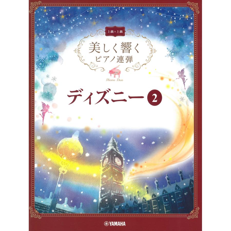 ピアノ 楽譜 オムニバス 美しく響くピアノ連弾 上級 上級 ディズニー 2 1p4h Ymhk23 ピアノ楽譜専門店 クレシェンド 通販 Yahoo ショッピング