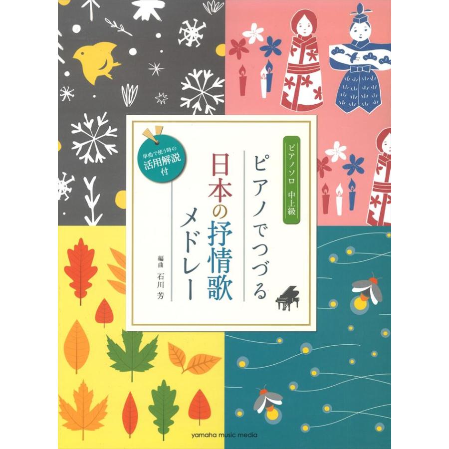 ピアノ 楽譜 オムニバス ピアノソロ ピアノでつづる 日本の抒情歌メドレー 単曲で使う時の活用解説付 Ymhl47 ピアノ楽譜専門店 クレシェンド 通販 Yahoo ショッピング