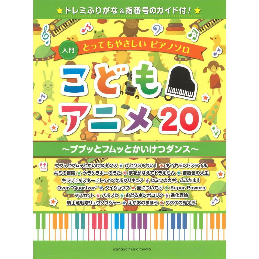 ピアノ 楽譜 こどもアニメ ププッとフムッとかいけつダンス ドレミふりがな 145 Ymht13 楽譜専門店 Crescendo Alle 通販 Yahoo ショッピング