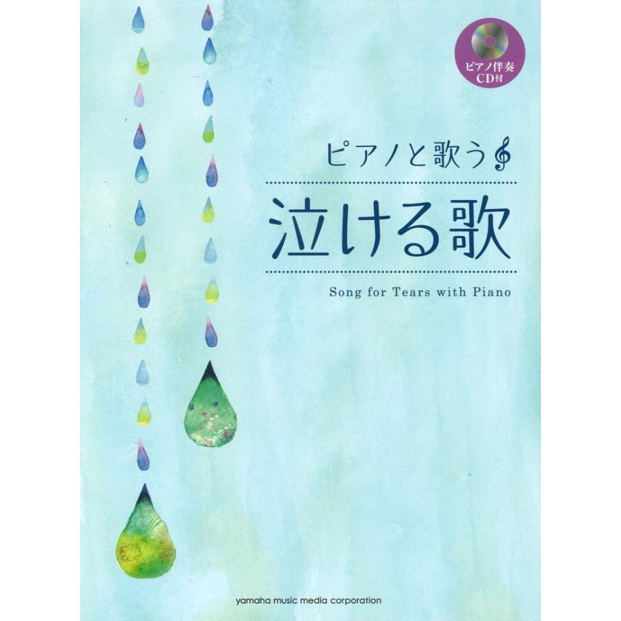 ピアノ 楽譜 泣ける歌 ピアノ伴奏cd付 Ymhw50 ピアノ楽譜専門店 クレシェンド 通販 Yahoo ショッピング