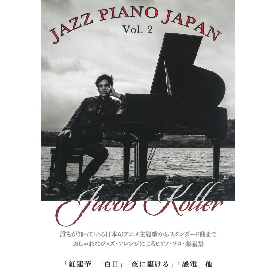 ピアノ 楽譜 Jacob Koller Arr Jazz Piano Japan Vol 2 楽譜集 日本の名曲をジャズピアノアレンジで Jima15 ピアノ楽譜専門店 クレシェンド 通販 Yahoo ショッピング