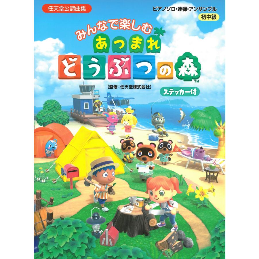ピアノ 楽譜 みんなで楽しむ あつまれ どうぶつの森 ステッカー付 223 Ymhx55 ピアノ楽譜専門店 クレシェンド 通販 Yahoo ショッピング