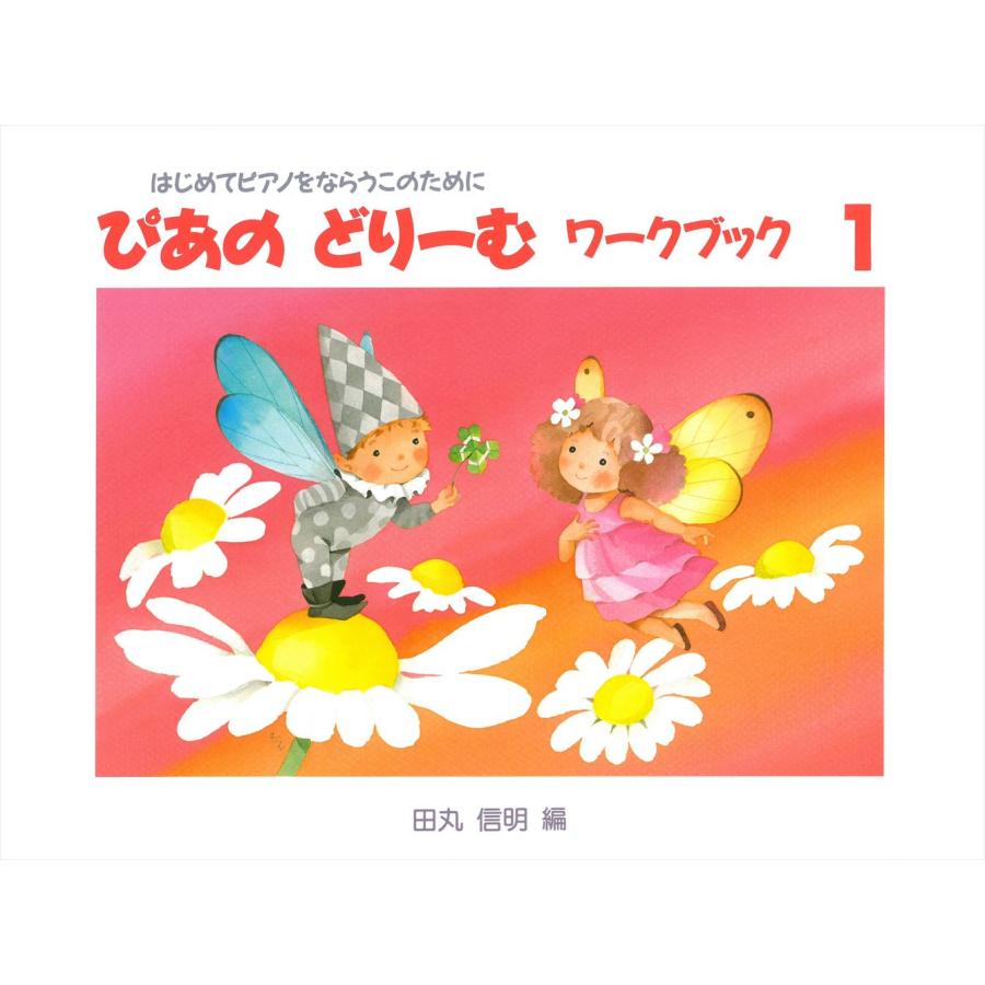 ぴあのどりーむ ワークブック 1 楽譜 ピアノ 楽譜 田丸信明 | ぴあのどりーむ ワークブック 1 : 楽譜専門店