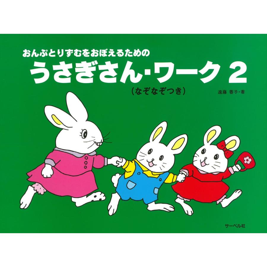 ピアノ 楽譜 遠藤蓉子 | うさぎさん・ワーク 2 : 楽譜専門店 Crescendo
