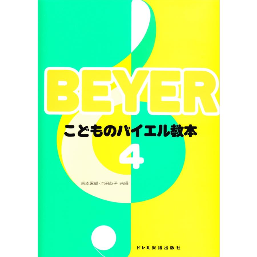 ピアノ 楽譜 バイヤー バイエル こどものバイエル教本 4 2624 Do0a11 楽譜専門店 Crescendo Alle 通販 Yahoo ショッピング