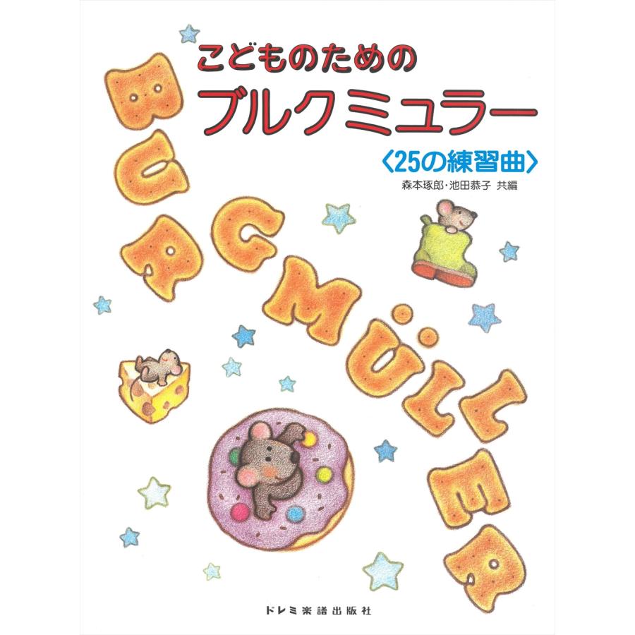 ピアノ 楽譜 ブルクミュラー こどものためのブルクミュラー 2631 Do0a18 楽譜専門店 Crescendo Alle 通販 Yahoo ショッピング