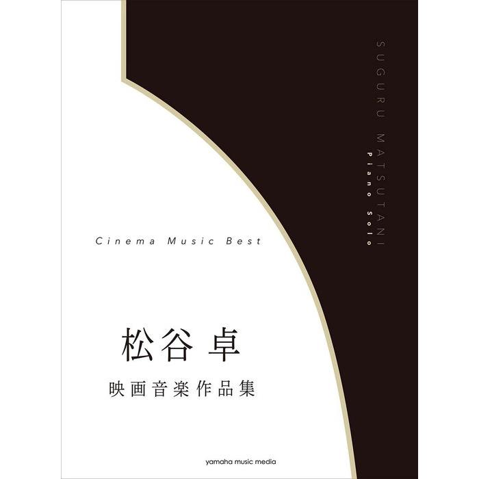 ピアノ 楽譜 松谷卓 | 松谷 卓 映画音楽作品集 : 楽譜専門店 Crescendo alle - 通販 - Yahoo!ショッピング