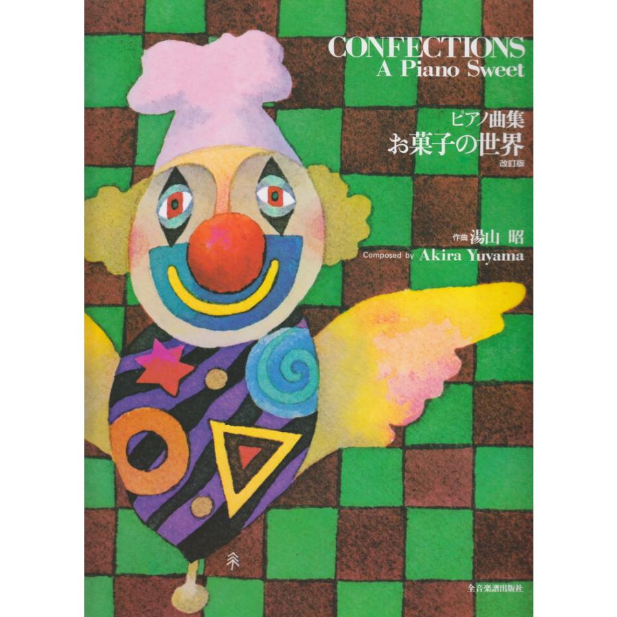 ピアノ 楽譜 湯山昭 お菓子の世界 改訂版 2928 Zenc56 楽譜専門店 Crescendo Alle 通販 Yahoo ショッピング