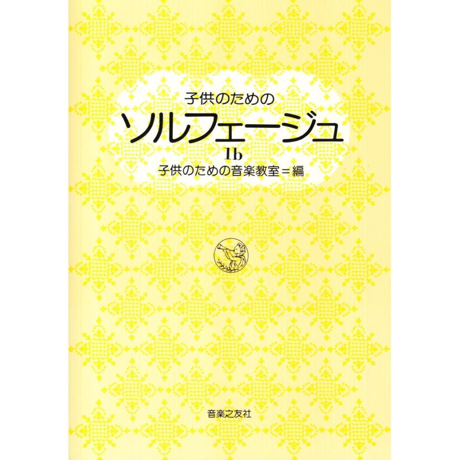 ピアノ 楽譜 子供のためのソルフェージュ 1b 桐朋学園大学 子供のための音楽教室 編 4578 Ontb51 ピアノ楽譜専門店 クレシェンド 通販 Yahoo ショッピング